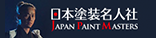 日本塗装名人社