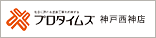 プロタイムズ神戸西神店