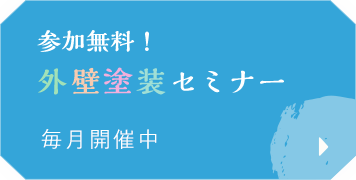 参加無料!外壁塗装セミナー毎月開催中
