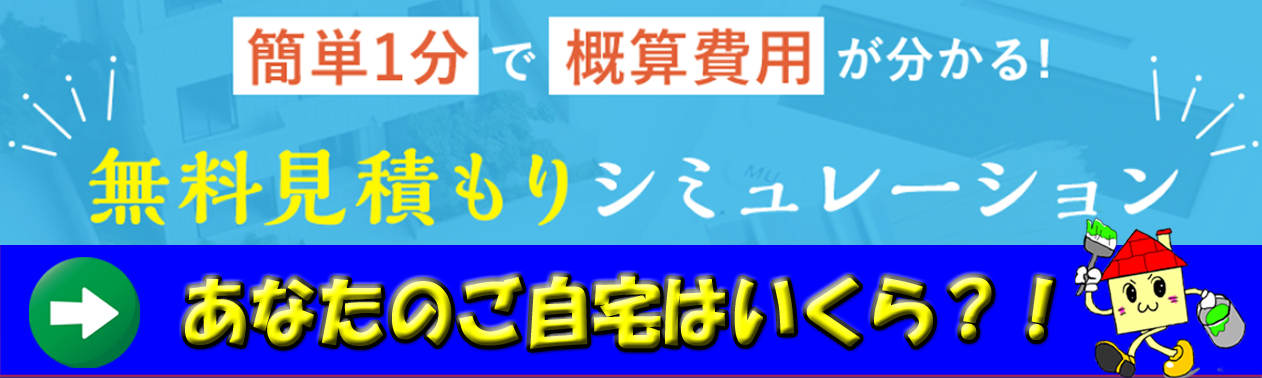 簡単1分で概算費用が分かる!無料見積もりシミュレーション