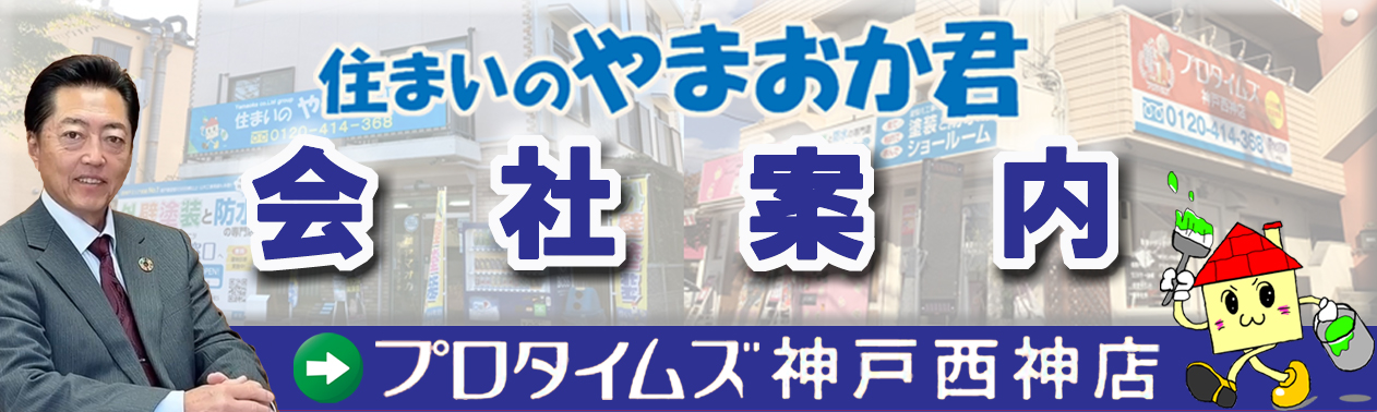 住まいのやまおか君会社案内