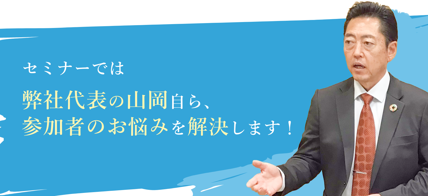 セミナーでは弊社代表の山岡自ら、参加者のお悩みを解決します。