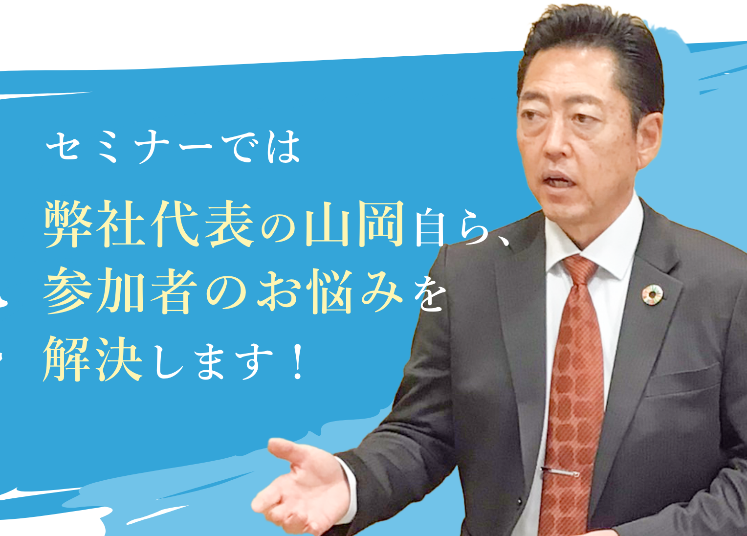 セミナーでは弊社代表の山岡自ら、参加者のお悩みを解決します。