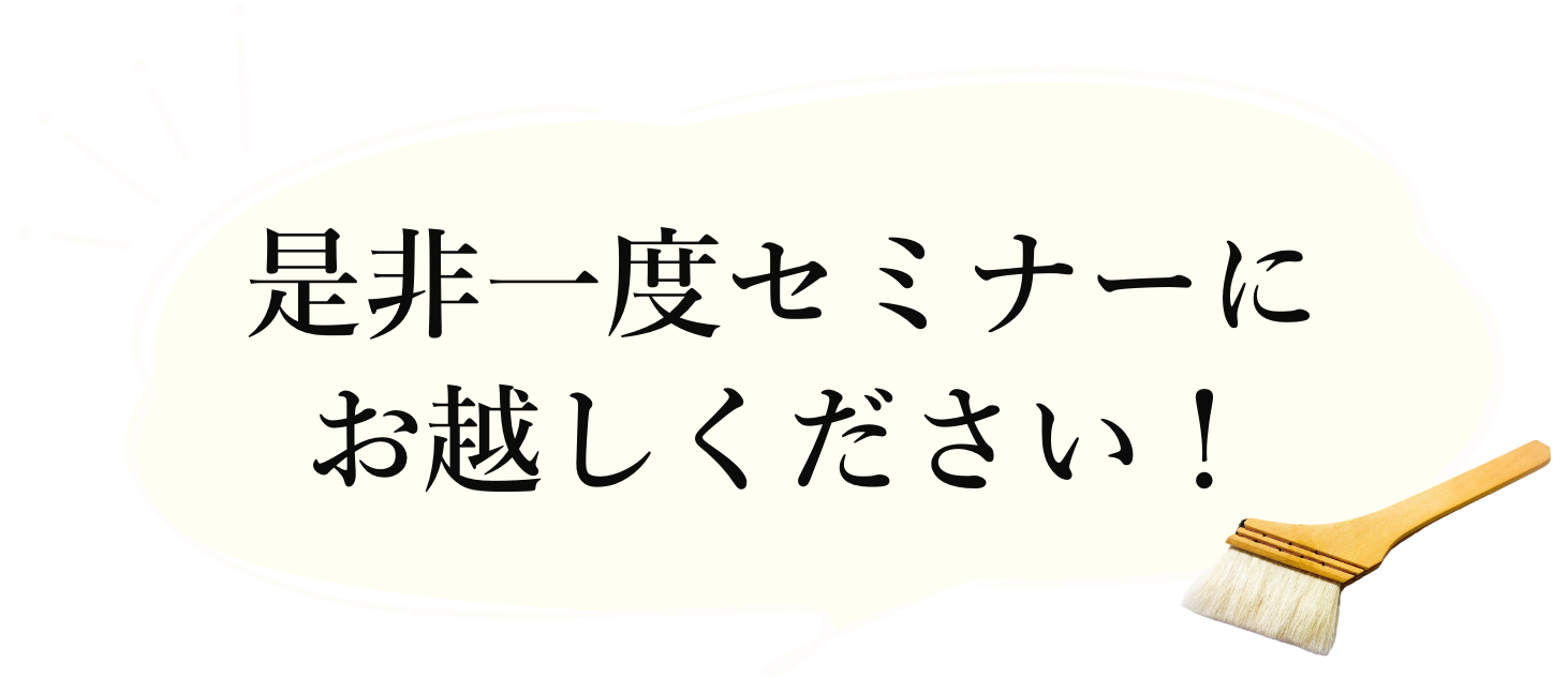 是非一度セミナーにお越しください！