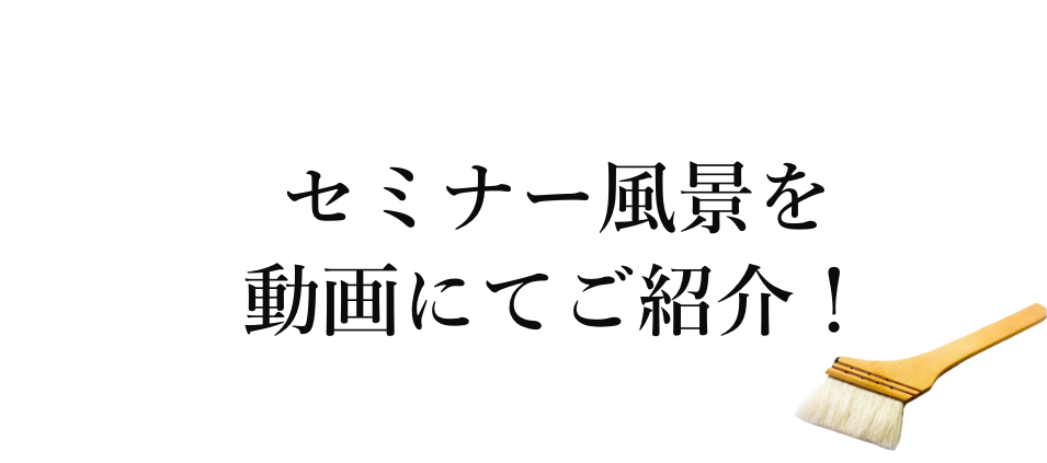 セミナー風景を動画にてご紹介