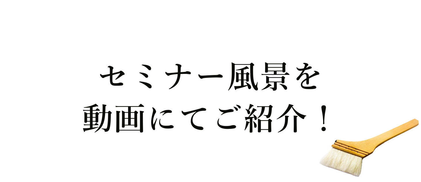 セミナー風景を動画にてご紹介