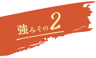 強みその2