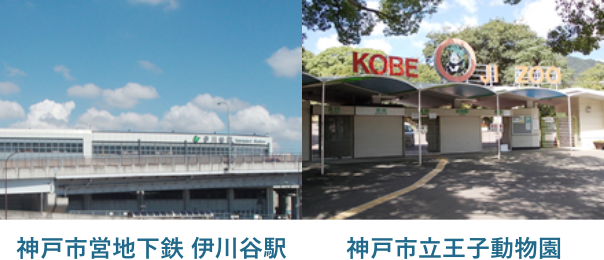 神戸市営地下鉄 伊川谷駅・神戸市立王子動物園の写真