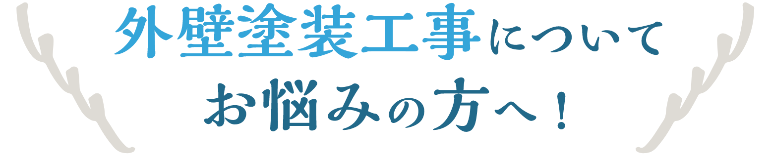 外壁塗装工事についてお悩みの方へ