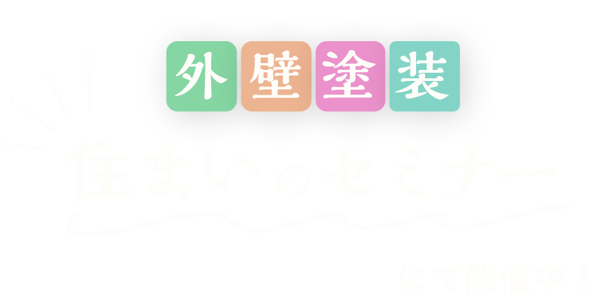 外壁塗装住まいのセミナー