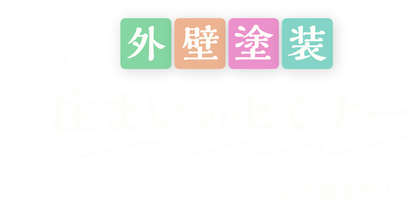 外壁塗装住まいのセミナー