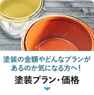 塗装プラン・価格