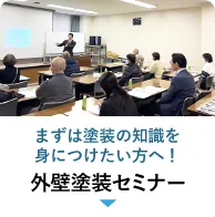 外壁塗装セミナー
