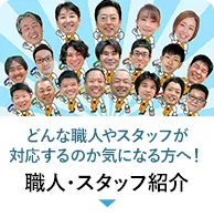 職人・スタッフ紹介