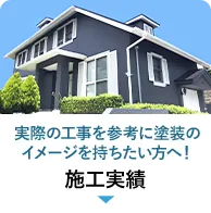 施工実績
