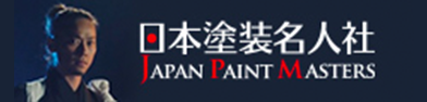 日本塗装名人社