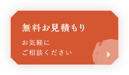 無料お見積もり。お気軽にご相談ください。