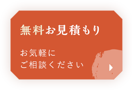 無料お見積もり。お気軽にご相談ください。
