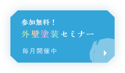 参加無料！外壁塗装セミナー毎月開催中！