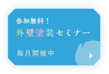 参加無料！外壁塗装セミナー毎月開催中！