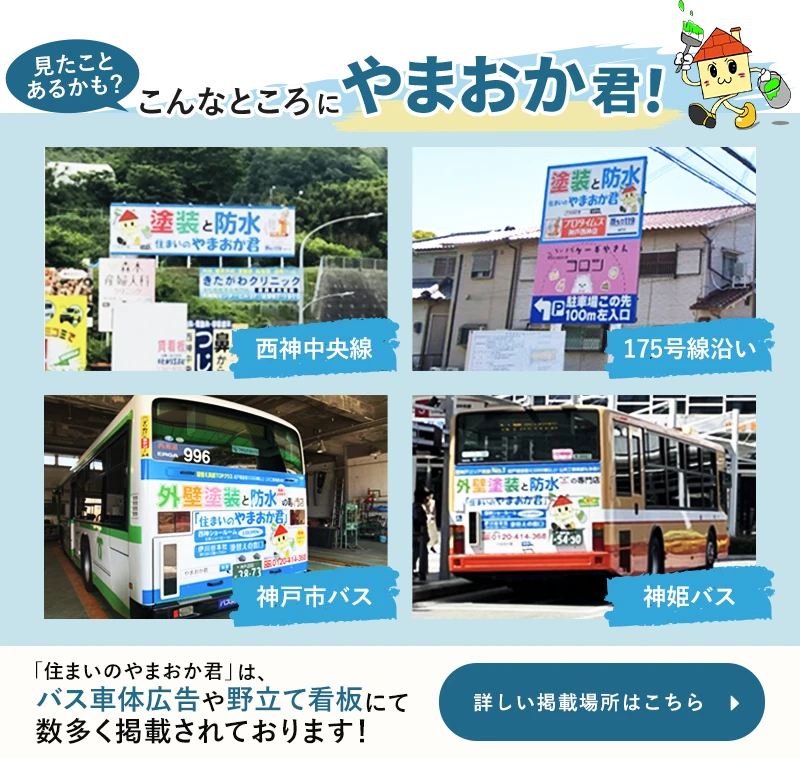 住まいのヤマオカ君のバス車体や野立て看板の写真