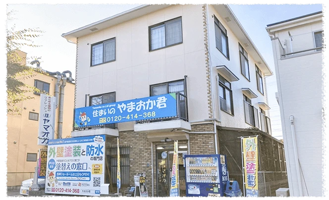 住まいのやまおか君外観