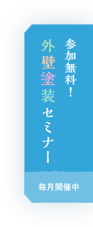 参加無料！外壁塗装セミナー