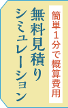 無料見積シミュレーション