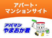 アパート・マンションサイト
