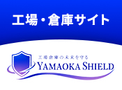 工場・倉庫サイト