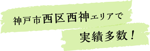 神戸市西区西神エリアで実績多数！