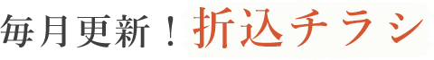 毎月更新！折込チラシ