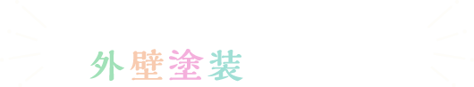 参加無料！外壁塗装セミナー