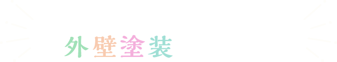 参加無料！外壁塗装セミナー