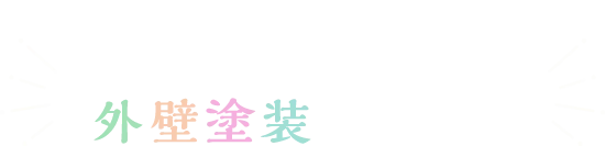 参加無料！ 弊社代表 山岡鉄也が講師の外壁塗装セミナー