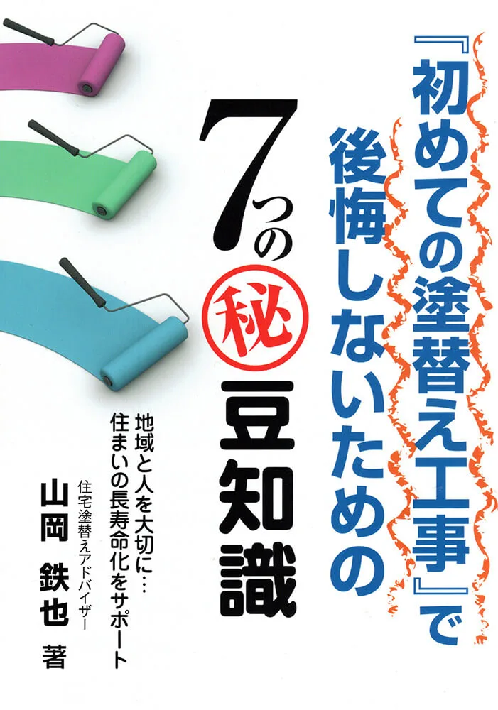 山岡鉄也の経験と知識の集大成の一冊！