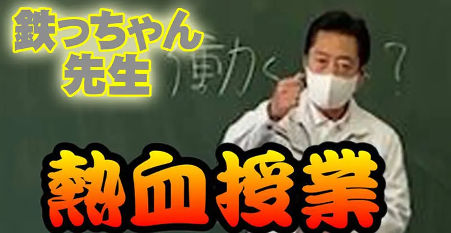 鉄っちゃん先生　熱血授業【トライやる・ウィーク】