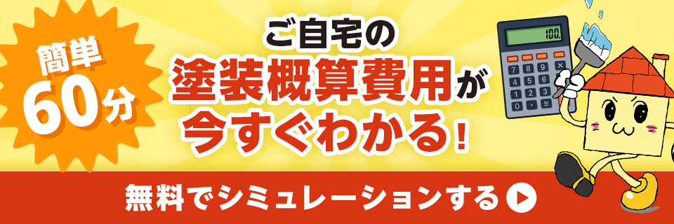 簡単60分 ご自宅の塗装概算費用が今すぐわかる!無料でシミュレーションはこちら