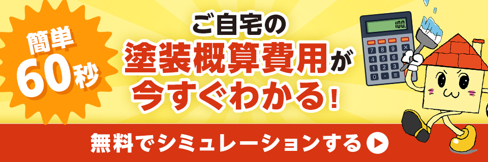 簡単60分 ご自宅の塗装概算費用が今すぐわかる!無料でシミュレーションはこちら