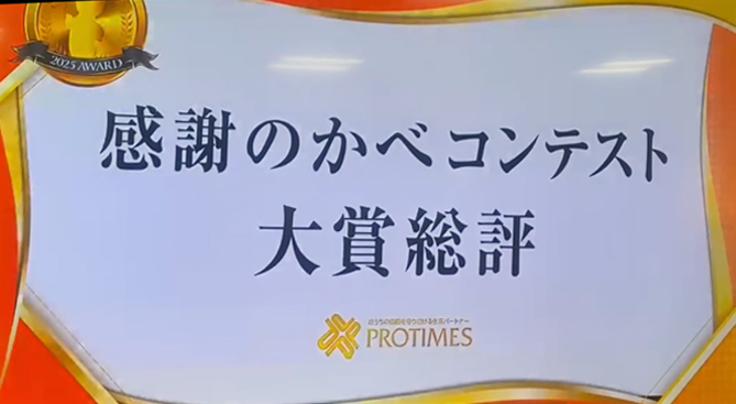 感謝の壁大賞