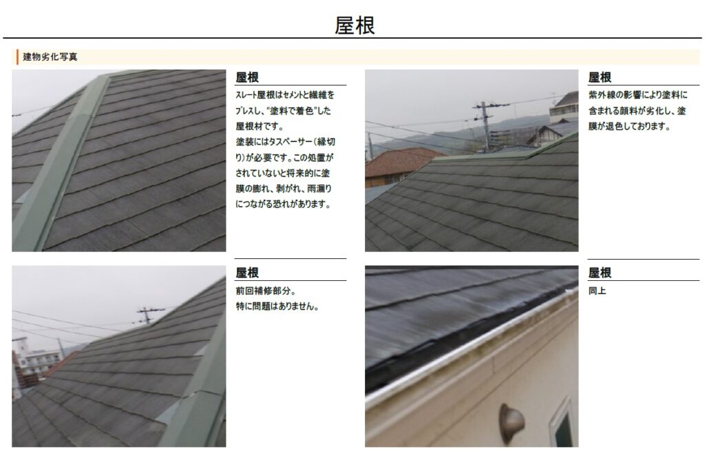 建物診断書屋根