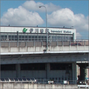 駅