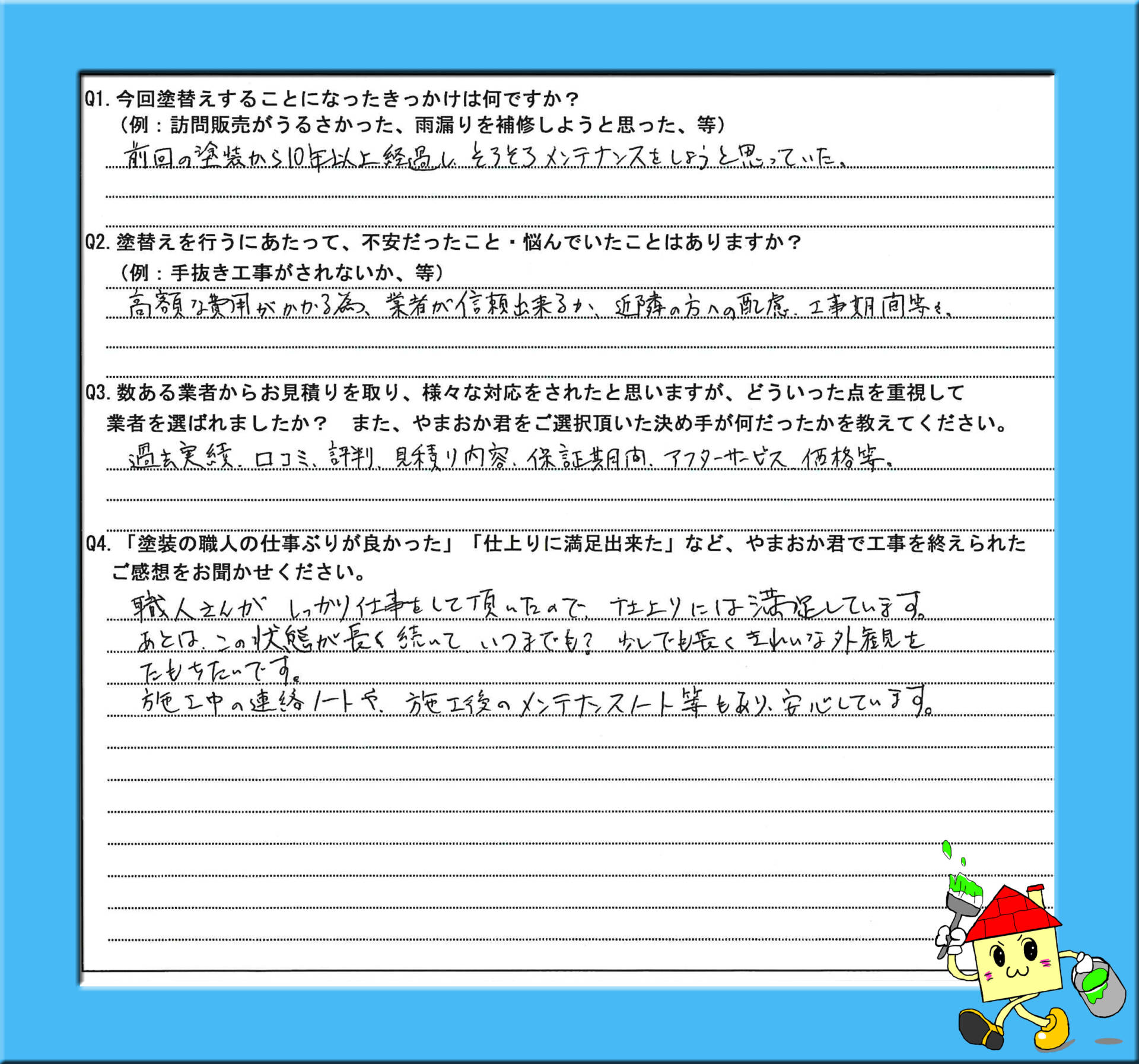 お客様の声 | 住まいのやまおか君「プロタイムズ神戸西神店」 神戸市