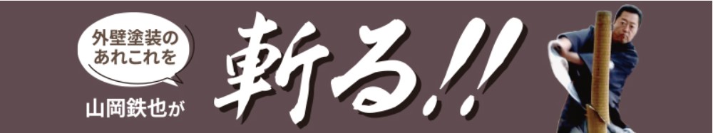 山岡鉄也が斬る!!ロゴ