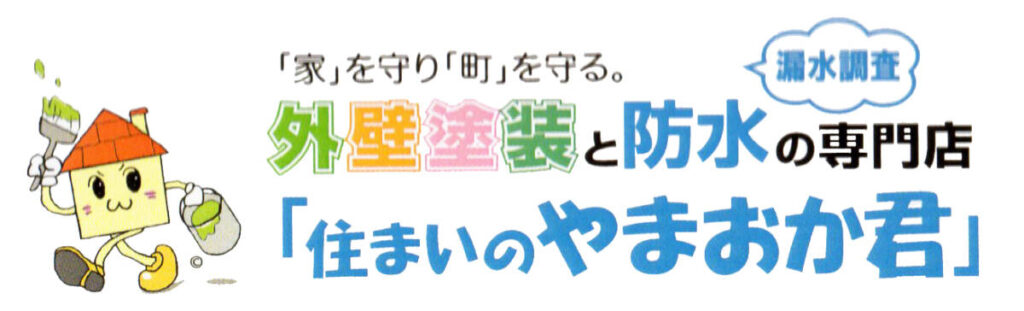 住まいのやまおか君ロゴ