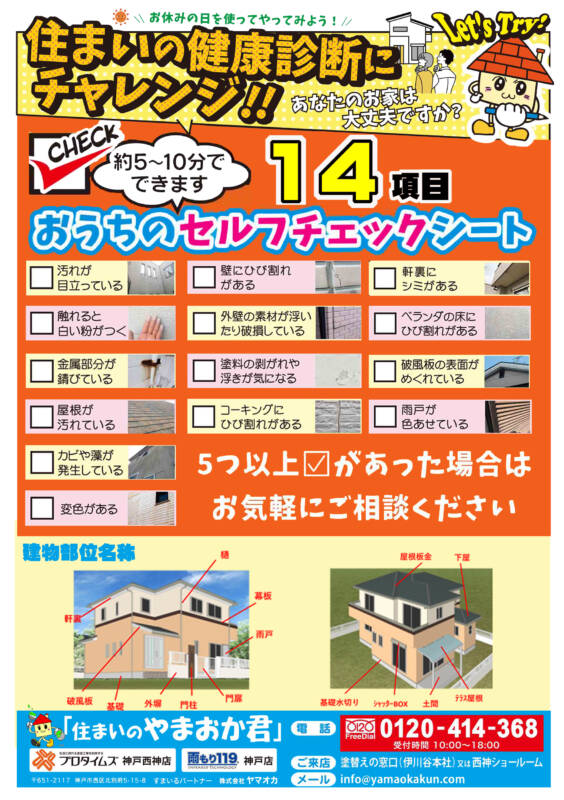 ヤマオカセルフチェックシート