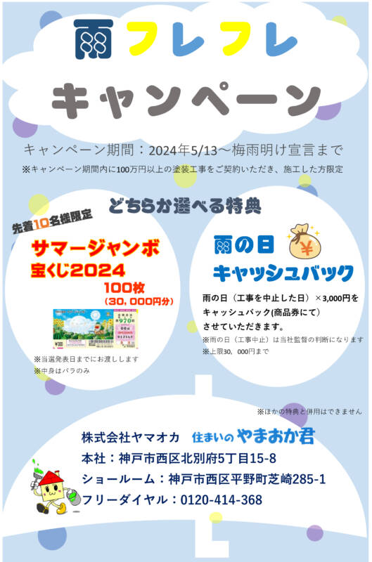 雨キャンペーン2024