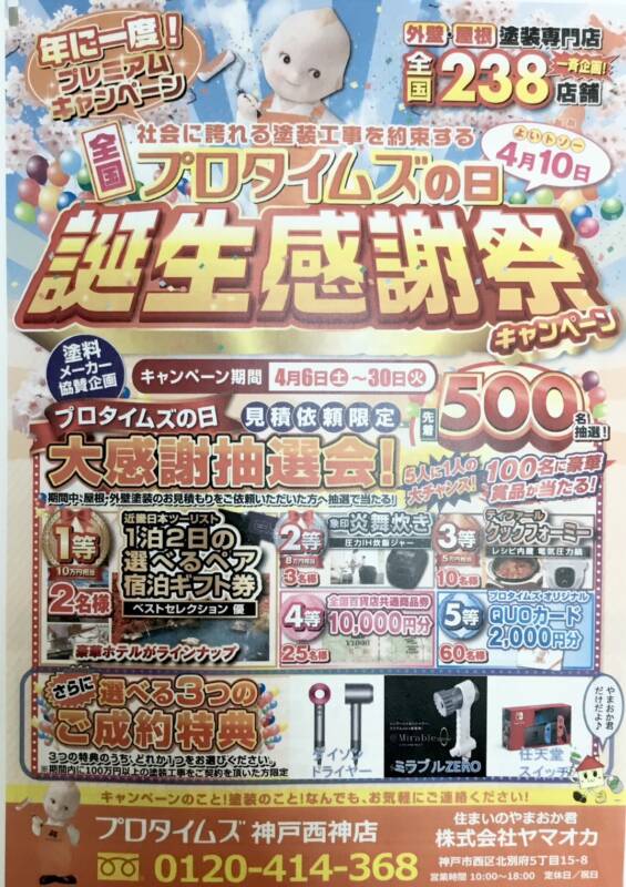 プロタイムズの日誕生感謝祭チラシ