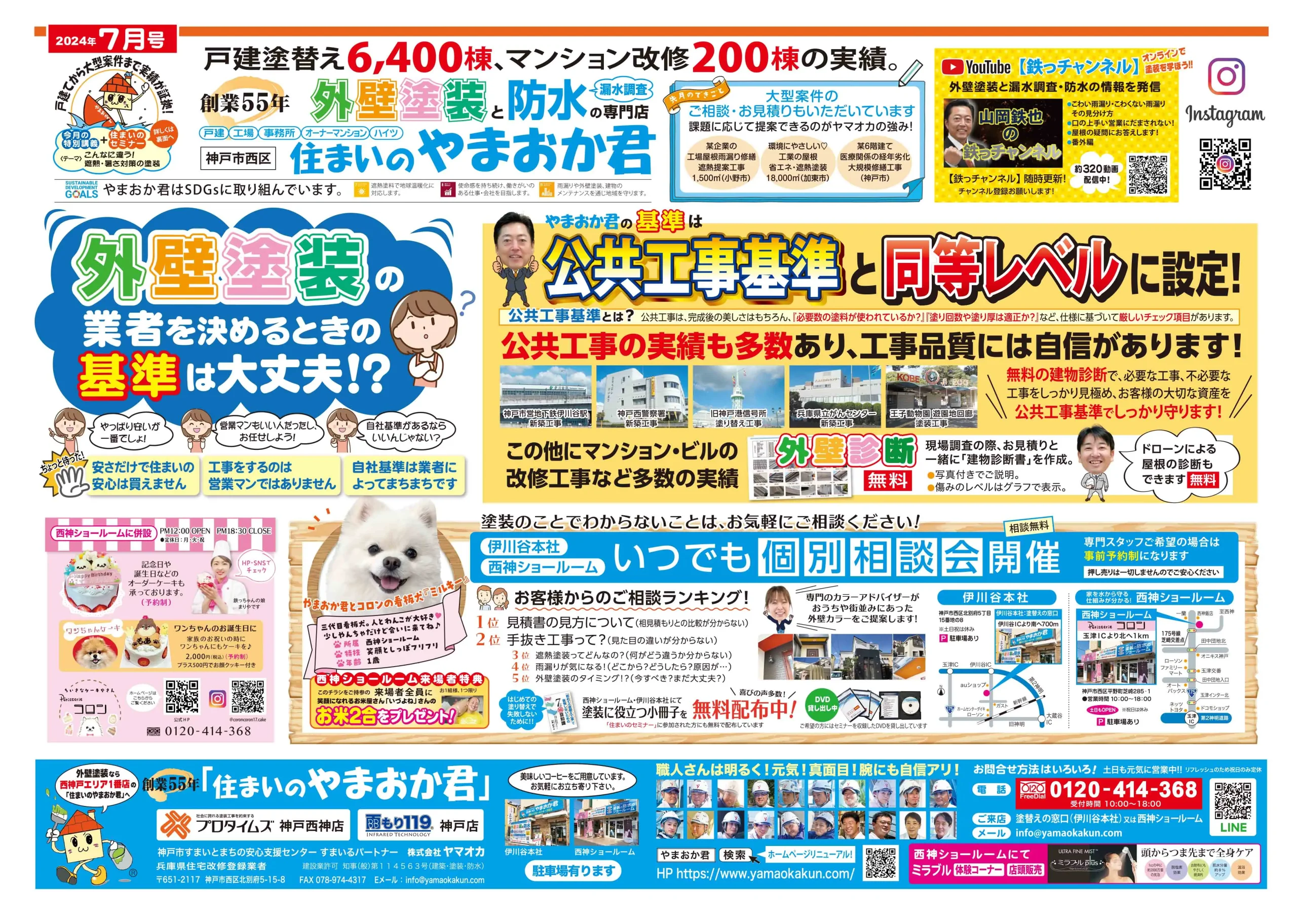 ヤマオカチラシ2024年7月号表面