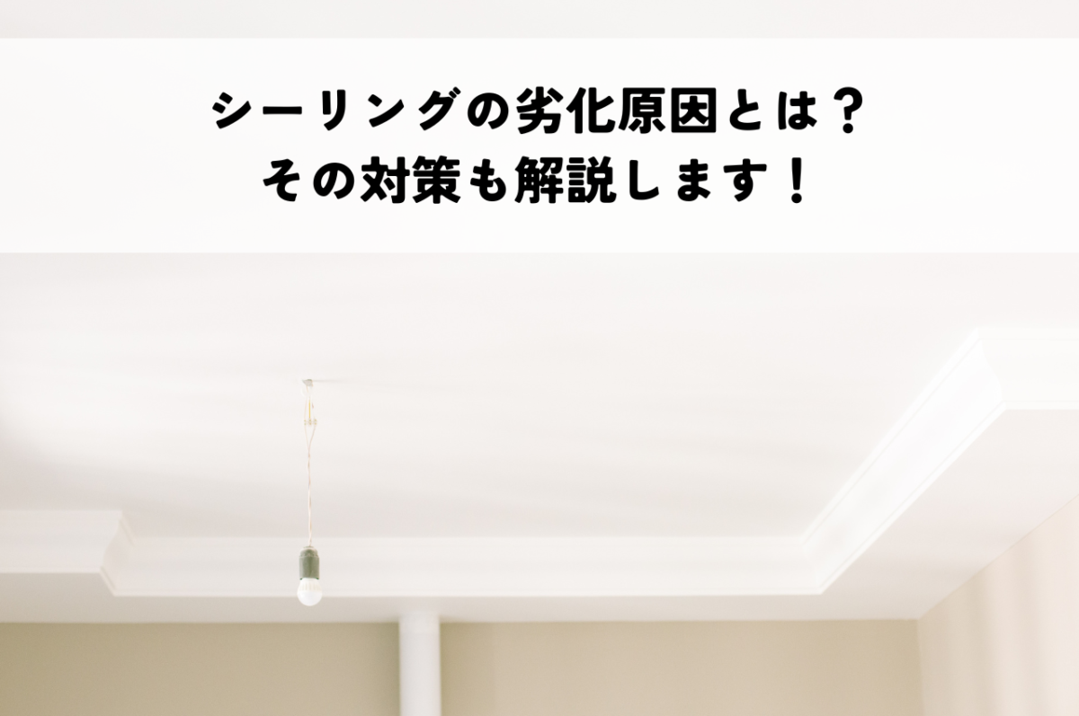 シーリングの劣化原因とは？その対策も解説します！